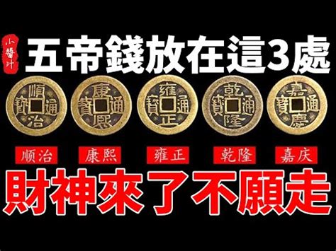 什麼是五帝錢|五帝錢:釋義,盛世,功用,法理,使用,擺放,版別,品相,工藝產品,真偽鑑。